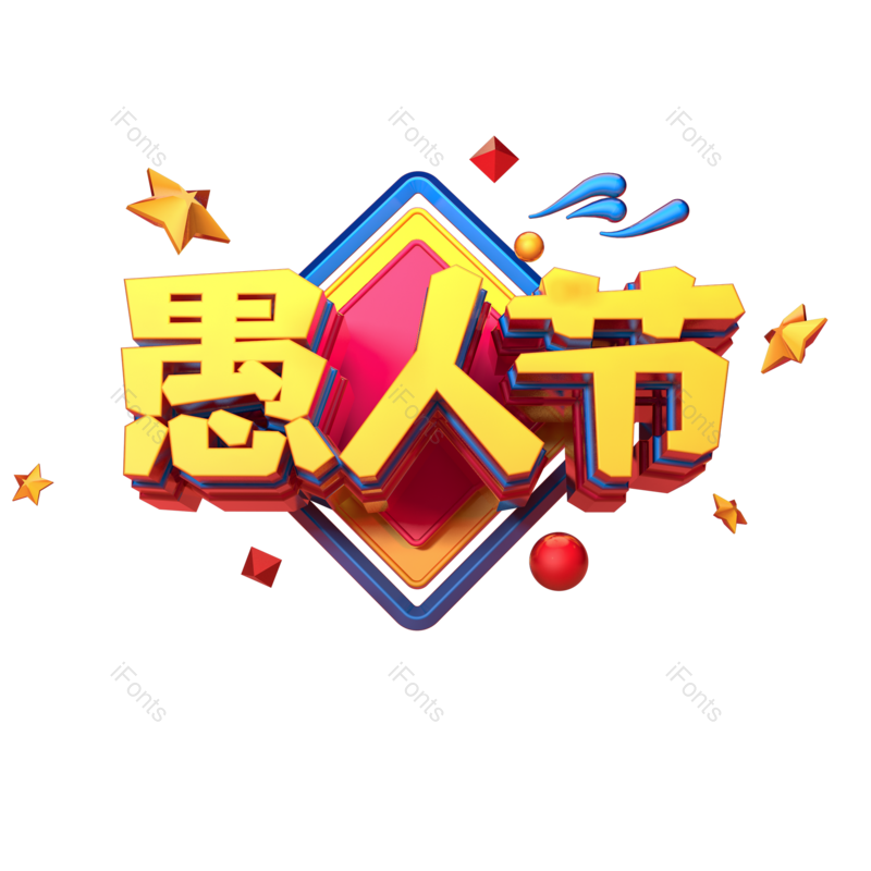 艺术字图片,立体元素,PNG,免抠素材